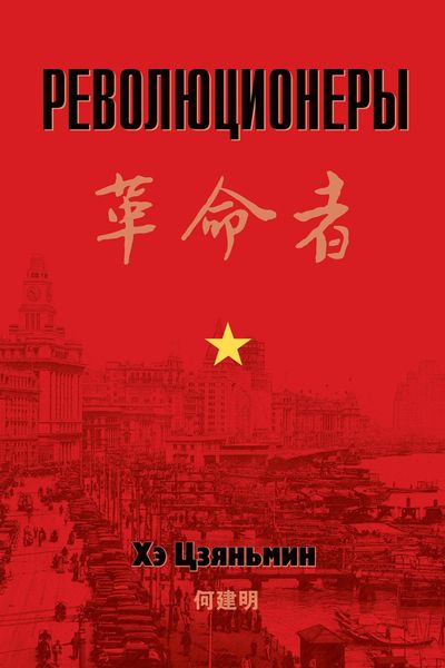 Обложка книги  «Революционеры»