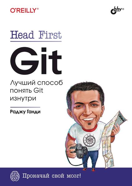 Обложка книги  «Head First. Git. Лучший способ понять Git изнутри»