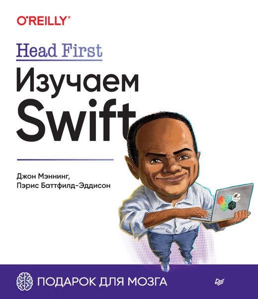 Обложка книги «Head First. Изучаем Swift»