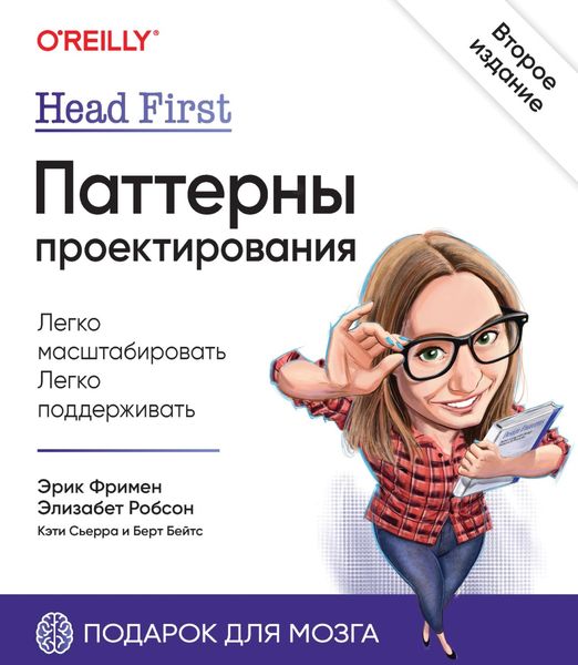 Обложка книги «Head First. Паттерны проектирования»