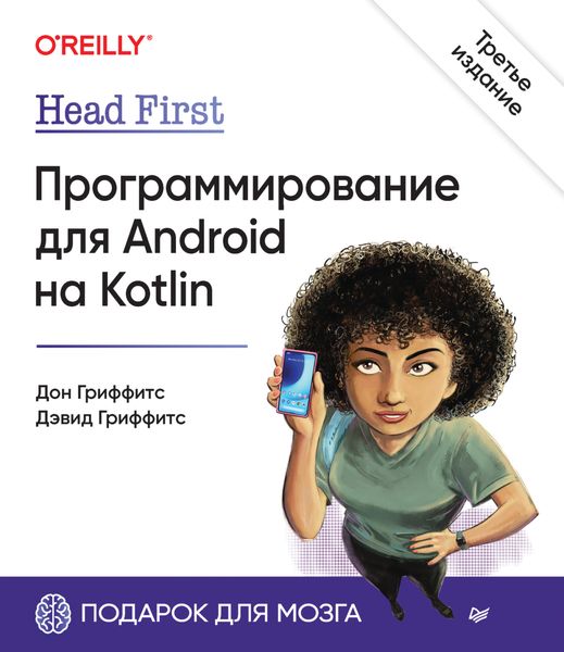 Обложка книги  «Head First. Программирование для Android на Kotlin»