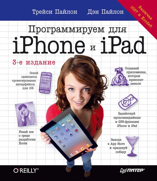 Обложка книги «Программируем для iPhone и iPad»