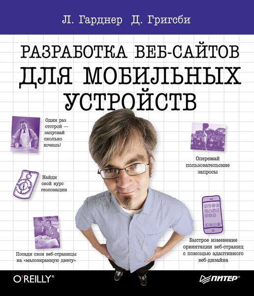 Обложка книги  «Разработка веб-сайтов для мобильных устройств»