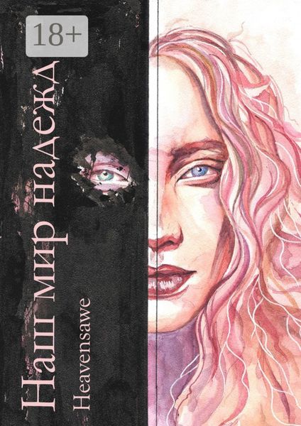 Обложка книги «Наш мир надежд»