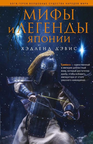 Обложка книги «Мифы и легенды Японии»