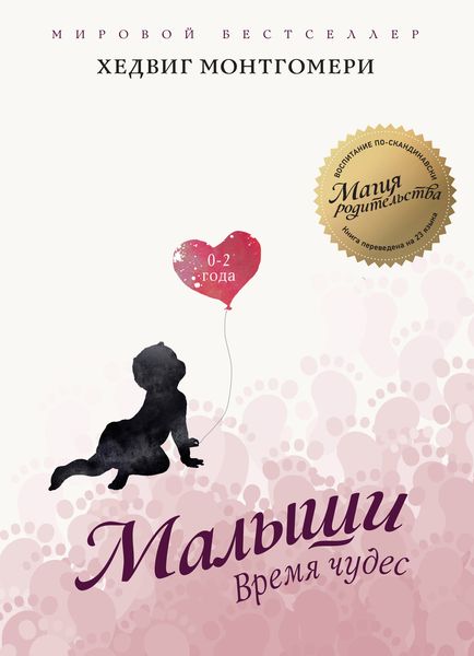Обложка книги «Малыши: Время чудес (0–2 года)»
