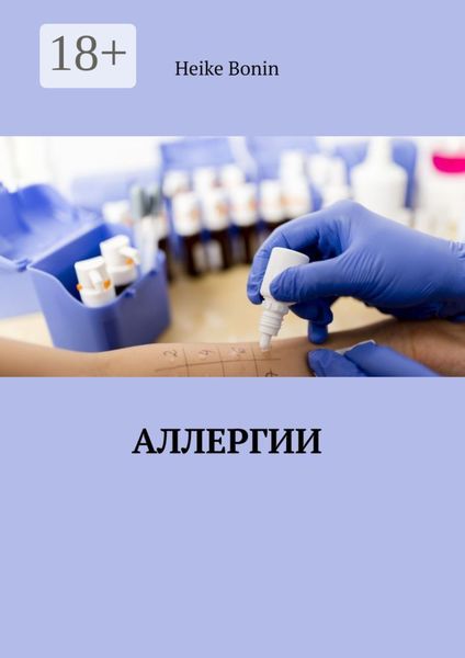 Обложка книги «Аллергии»