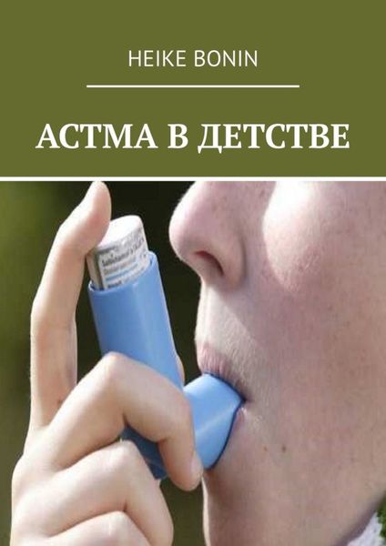 Обложка книги  «Астма в детстве»