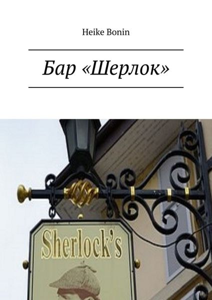 Обложка книги «Бар «Шерлок»»