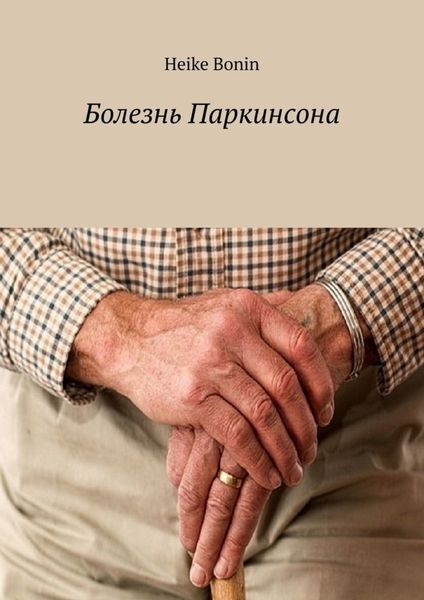 Обложка книги  «Болезнь Паркинсона»