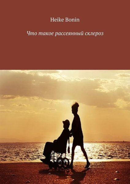 Обложка книги  «Что такое рассеянный склероз»