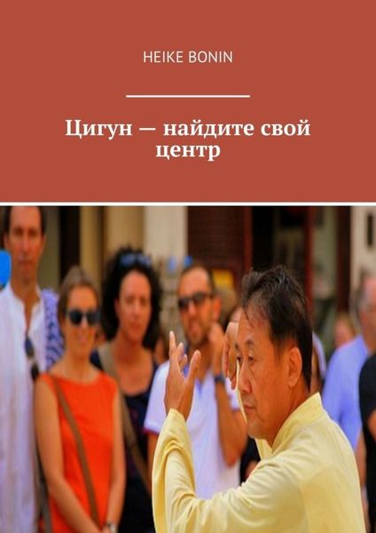 Обложка книги  «Цигун – найдите свой центр»