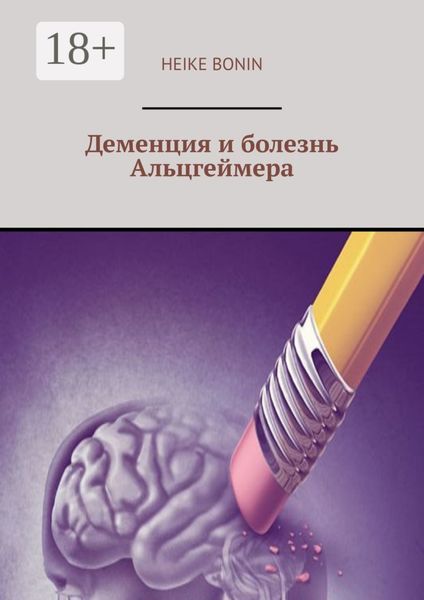 Обложка книги «Деменция и болезнь Альцгеймера»