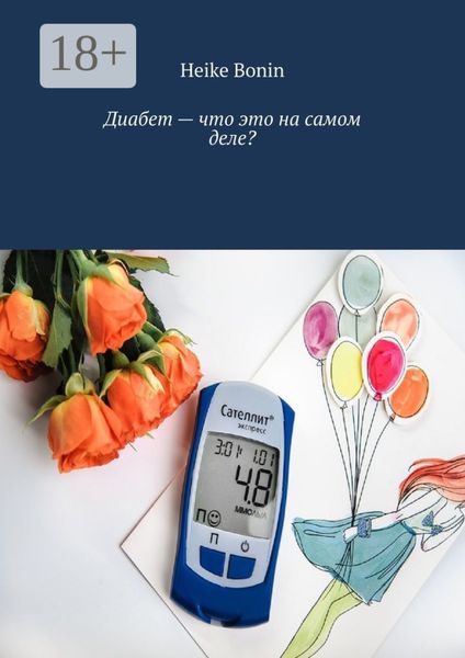 Обложка книги  «Диабет – что это на самом деле?»