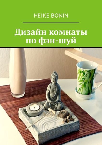 Обложка книги «Дизайн комнаты по фэн-шуй»