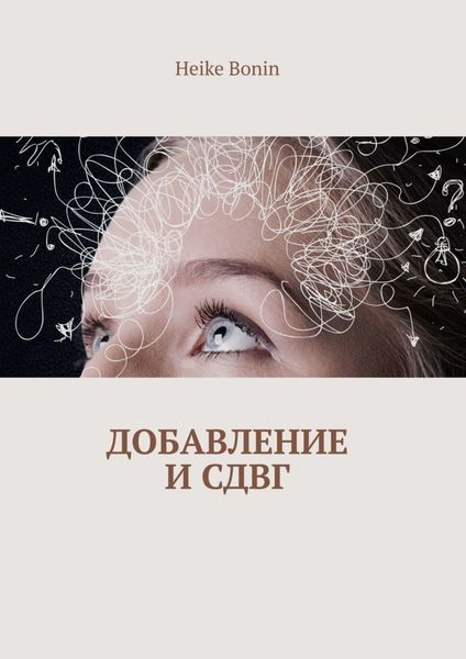 Обложка книги  «Добавление и СДВГ»