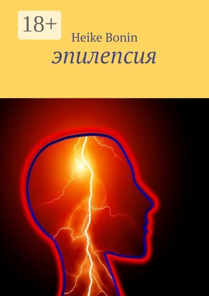 Обложка книги  «Эпилепсия»