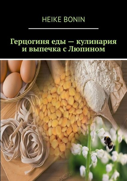 Обложка книги  «Герцогиня еды – кулинария и выпечка с Люпином»