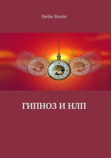 Обложка книги  «Гипноз и НЛП»