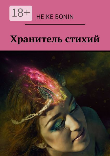 Обложка книги  «Хранитель стихий»