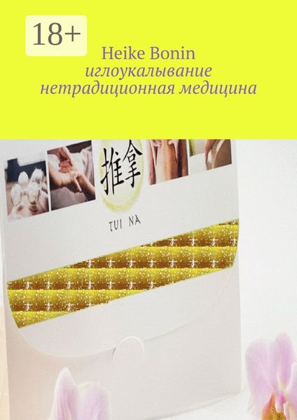 Обложка книги  «Иглоукалывание. Нетрадиционная медицина»