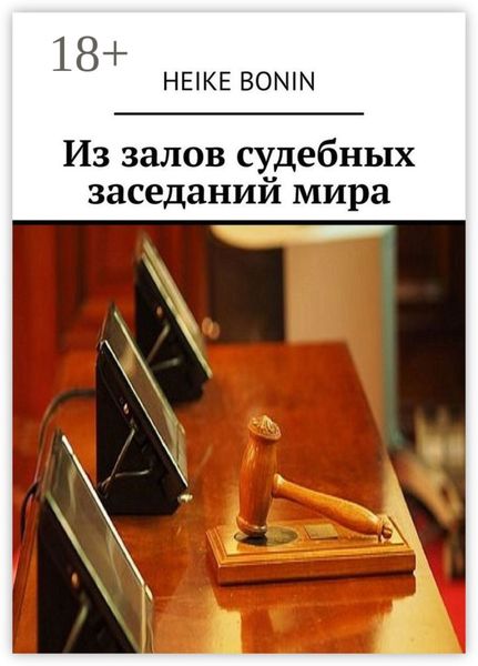 Обложка книги  «Из залов судебных заседаний мира»