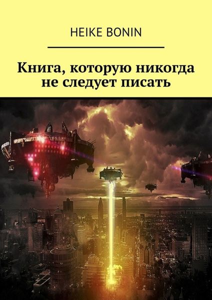 Обложка книги  «Книга, которую никогда не следует писать»