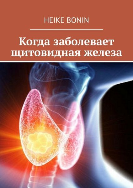 Обложка книги  «Когда заболевает щитовидная железа»