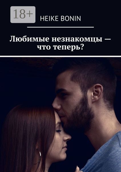 Обложка книги  «Любимые незнакомцы – что теперь?»