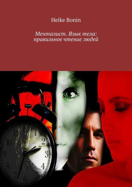 Обложка книги  «Менталист. Язык тела: правильное чтение людей»