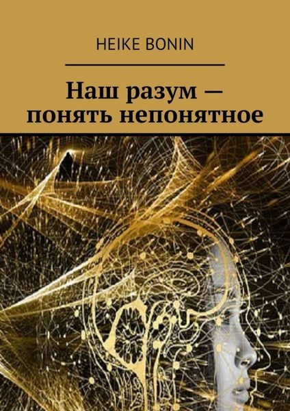 Обложка книги  «Наш разум – понять непонятное»