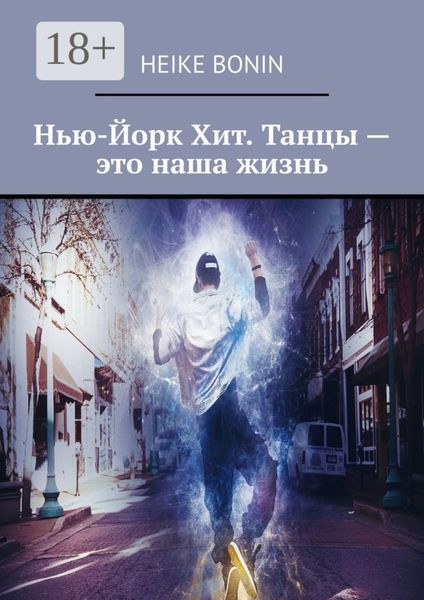 Обложка книги  «Нью-Йорк Хит. Танцы – это наша жизнь»