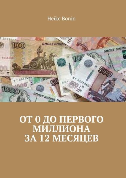 Обложка книги  «От 0 до первого миллиона за 12 месяцев»