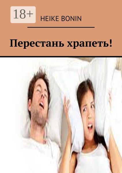 Обложка книги  «Перестань храпеть!»