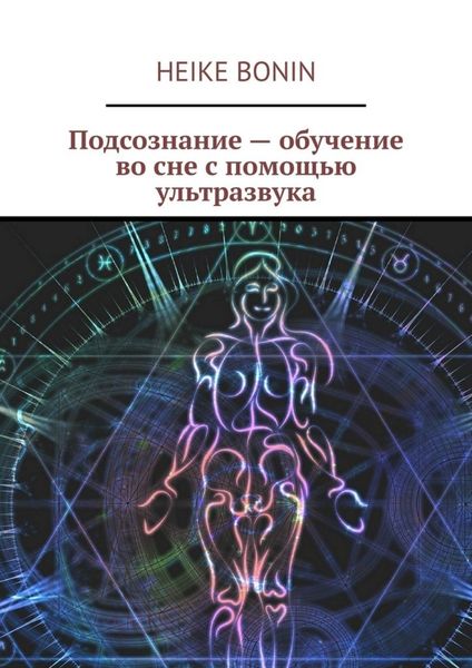 Обложка книги  «Подсознание – обучение во сне с помощью ультразвука»