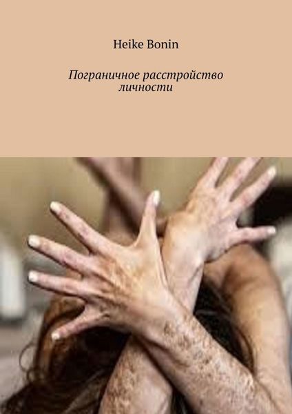 Обложка книги  «Пограничное расстройство личности»