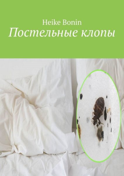 Обложка книги  «Постельные клопы»