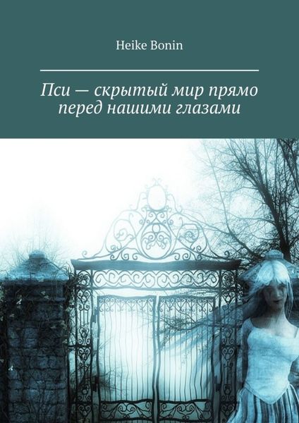 Обложка книги  «Пси – скрытый мир прямо перед нашими глазами»