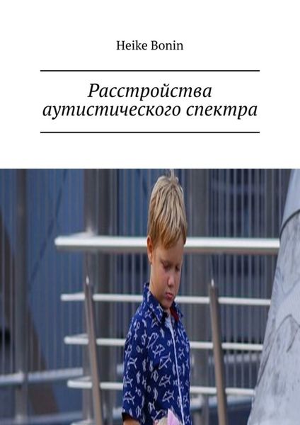 Обложка книги «Расстройства аутистического спектра»