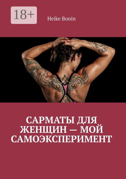 Обложка книги  «Сарматы для женщин – мой самоэксперимент»