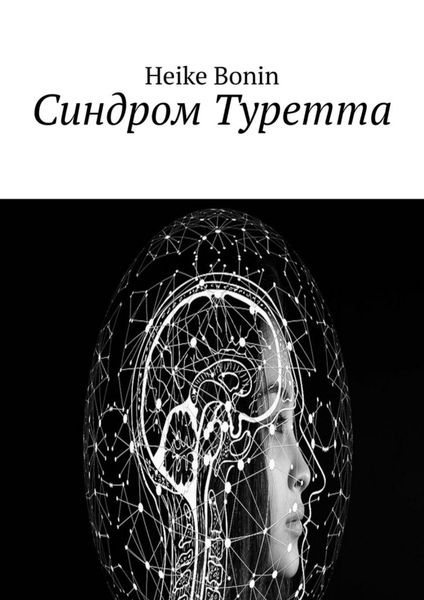 Обложка книги  «Синдром Туретта»