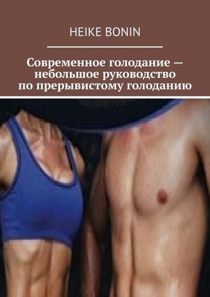 Обложка книги  «Современное голодание – небольшое руководство по прерывистому голоданию»