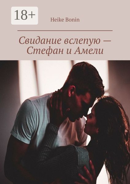 Обложка книги  «Свидание вслепую – Стефан и Амели»