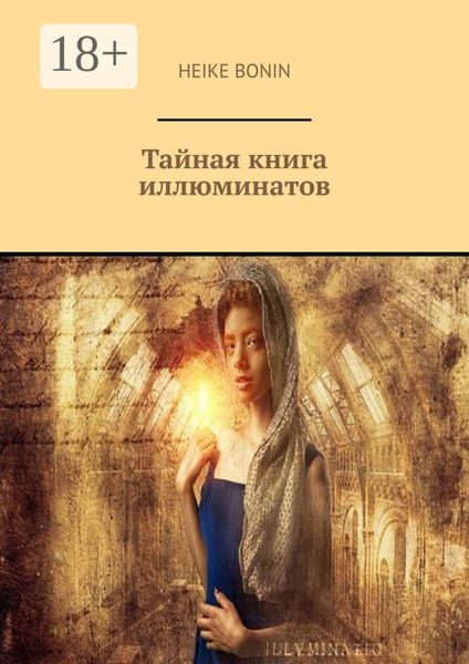 Обложка книги  «Тайная книга иллюминатов»