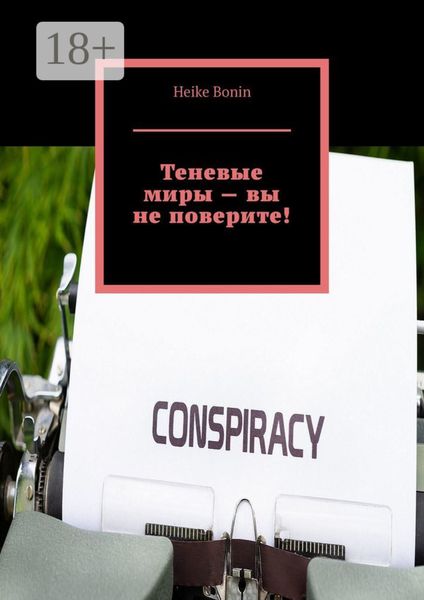 Обложка книги  «Теневые миры – вы не поверите!»