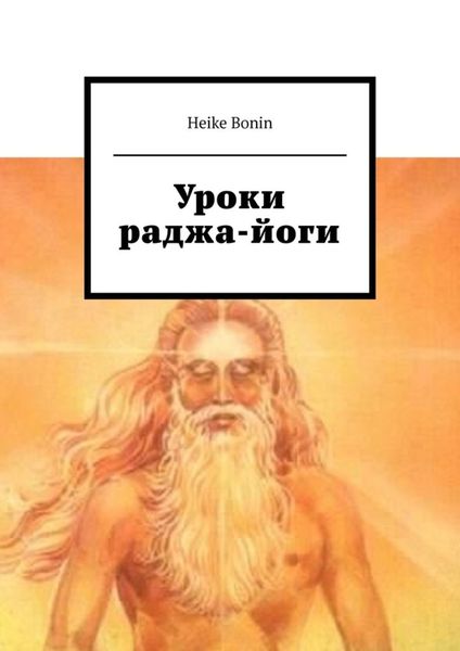 Обложка книги «Уроки раджа-йоги»