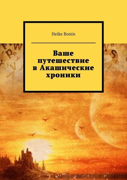 Обложка книги  «Ваше путешествие в Акашические хроники»