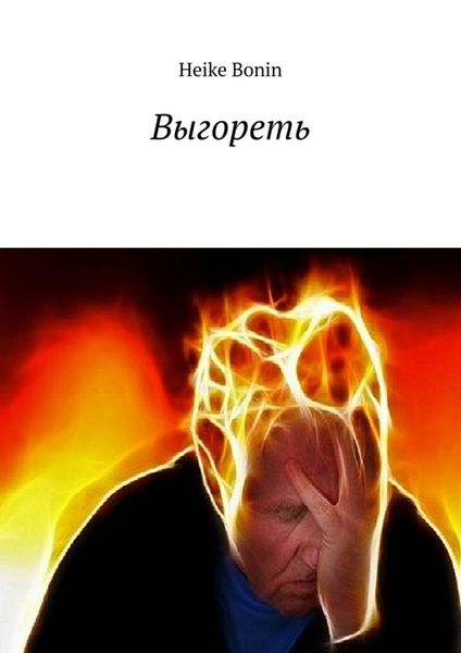 Обложка книги  «Выгореть»