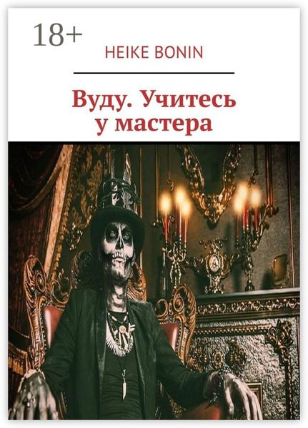 Обложка книги «Вуду. Учитесь у мастера»