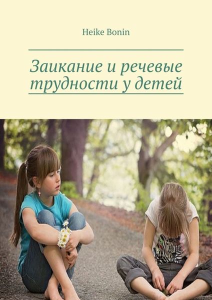 Обложка книги  «Заикание и речевые трудности у детей»
